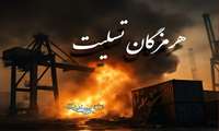 هرمزگان_تسلیت